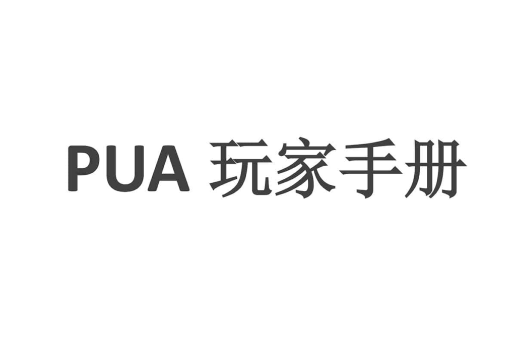 几句话轻松搞定高分妹！一本书：【康纳PUA玩家手册】-情感专栏论坛-VIP专享资源-优选资源网_1