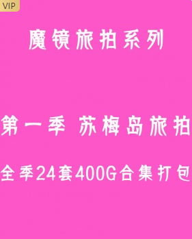 魔镜旅拍 第一季-苏梅岛旅拍 全季24套合集打包（优选会员 终身专享 合集）-男人社区论坛-VIP专享资源-优选资源网_1