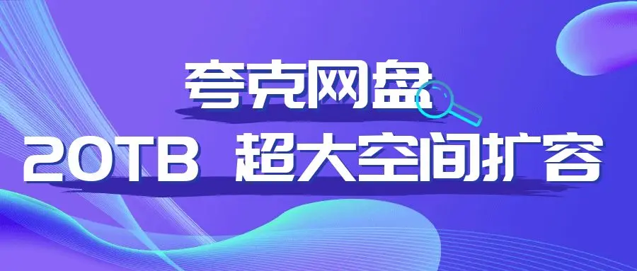 优选会员专享福利：夸克网盘20T+6T 空间扩容服务丨官方渠道扩容 限时名额58名丨错过再也没有啦！-男人社区论坛-VIP专享资源-优选资源网_1