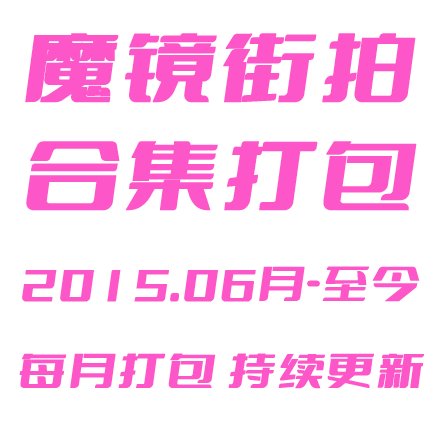 魔镜街拍2015.06-至今 全站在线图片视频合集打包！十一巨献！敬请期待！会员专享！-男人社区论坛-VIP专享资源-优选资源网_1