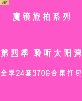 魔镜旅拍 第四季-聆听太阳湾 全季24套合集打包（优选会员 终身专享 合集）-男人社区论坛-VIP专享资源-优选资源网_1